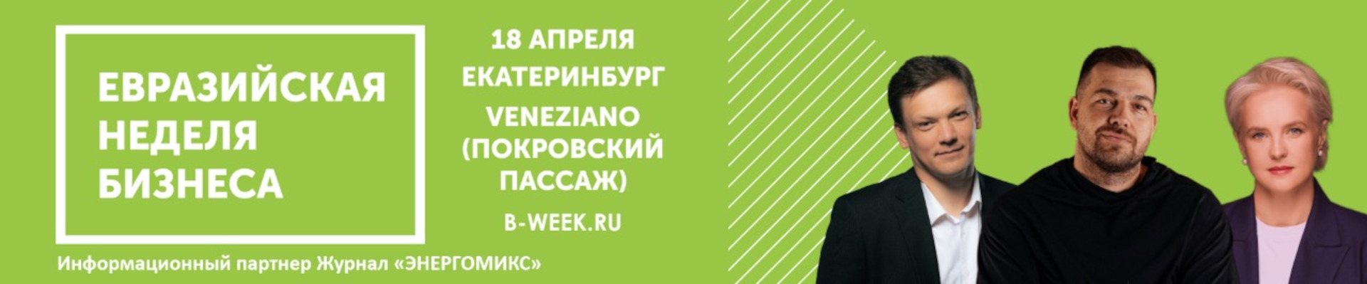Какие тренды и тенденции ждут бизнес в 2024 году? Узнаете на Евразийской Неделе Бизнеса!