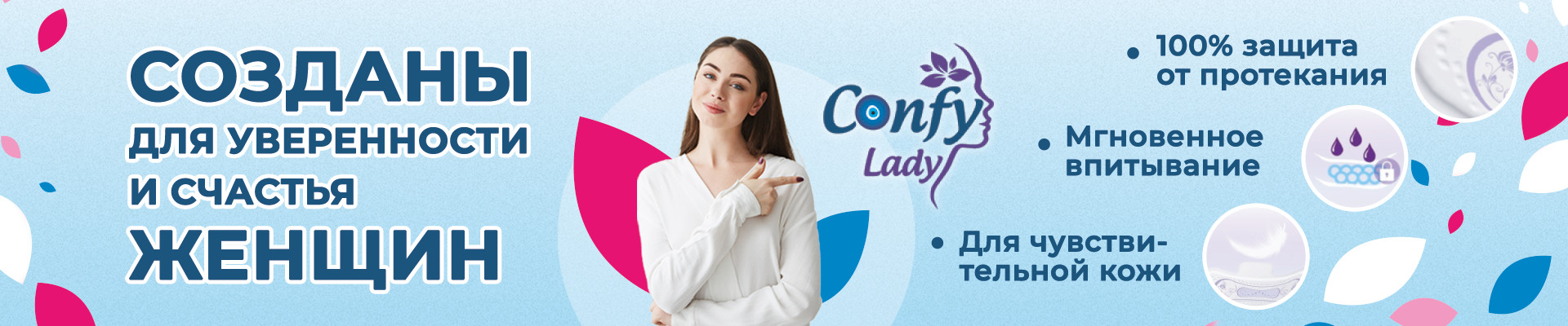 Confy Lady – созданы для уверенности и счастья женщин