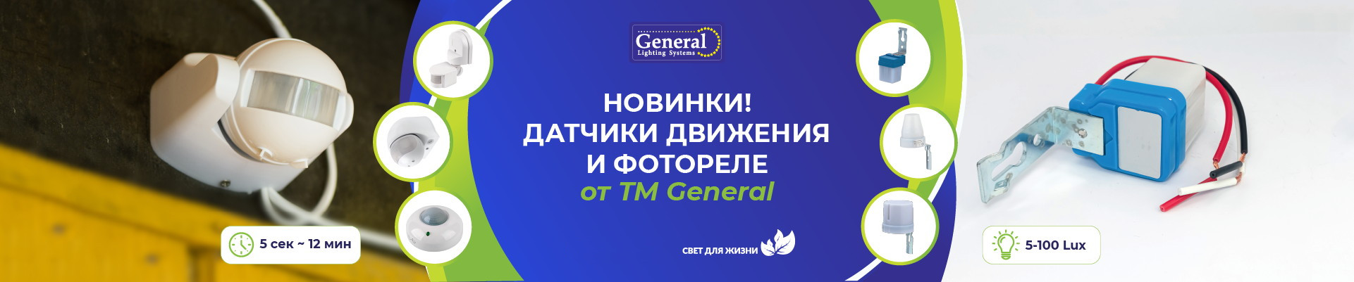 Датчики движения и фотореле от General