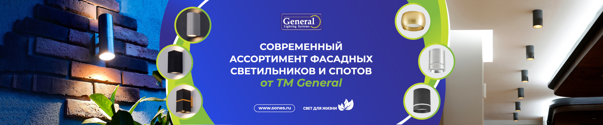 Фасадные светильники и споты от General