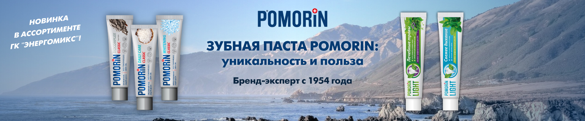 Зубная паста POMORIN: уникальность и польза