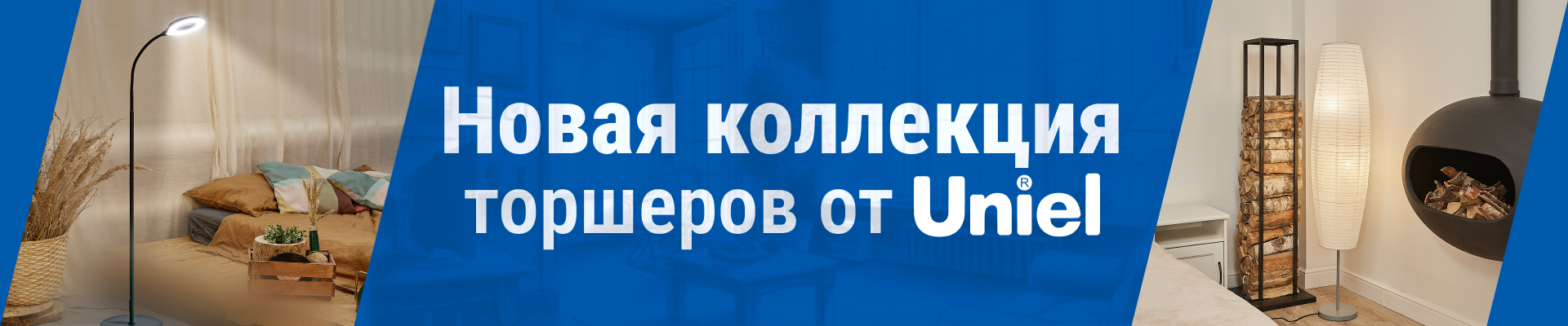 Новая коллекция торшеров от Uniel