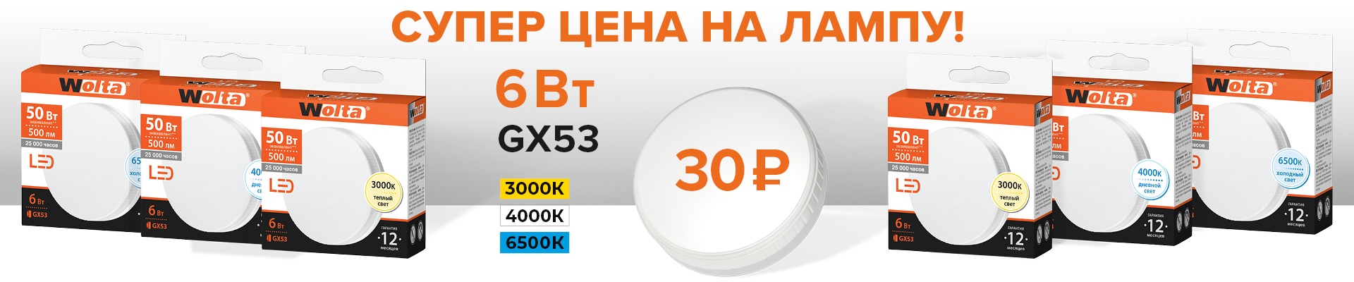 СУПЕР-ЦЕНА на лампу WOLTA GX53 6 Вт