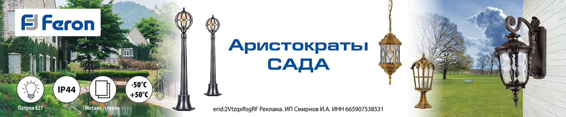 Светильники Feron: аристократы сада