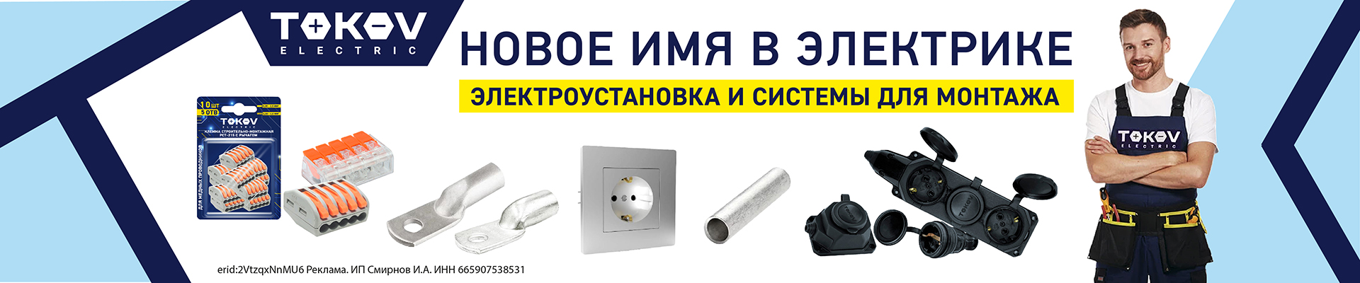 TOKOV ELECTRIC: электроустановка и системы для монтажа